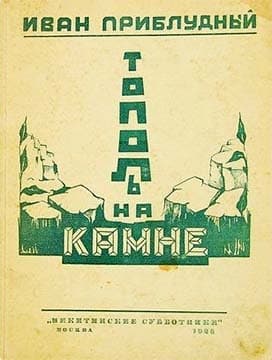 Тополь на камне