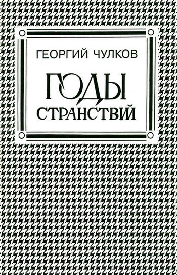 Годы странствий