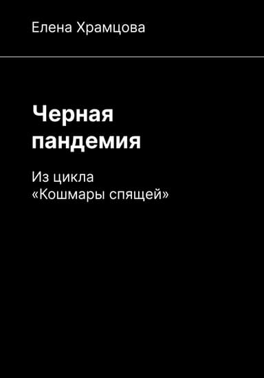 Черная пандемия