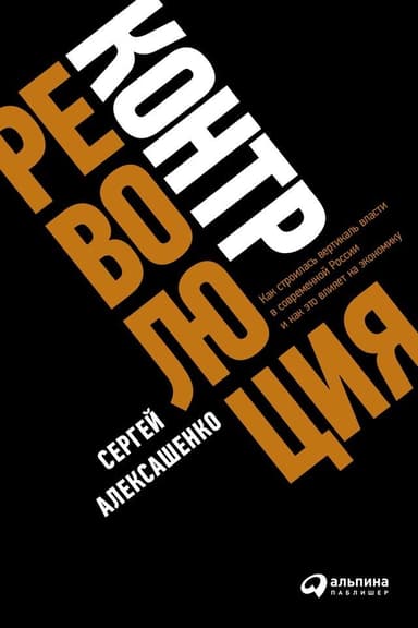 Контрреволюция