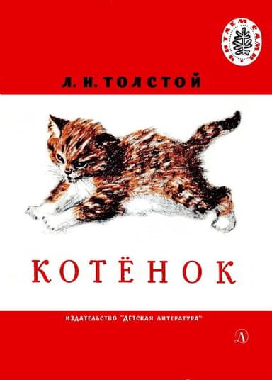 Котенок