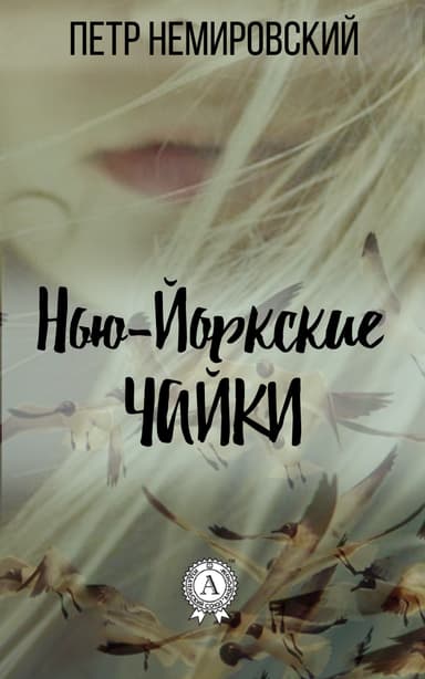 Нью-Йоркские Чайки - Повести (СИ)