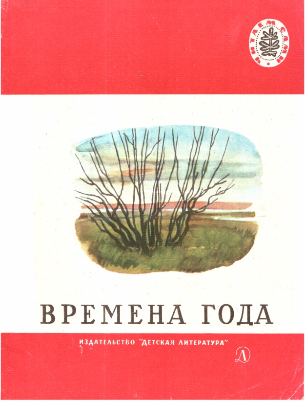 Времена года