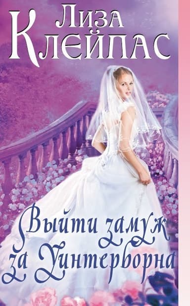 Выйти замуж за Уинтерборна (ЛП)