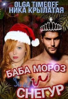 Баба Мороз и Снегур (СИ)