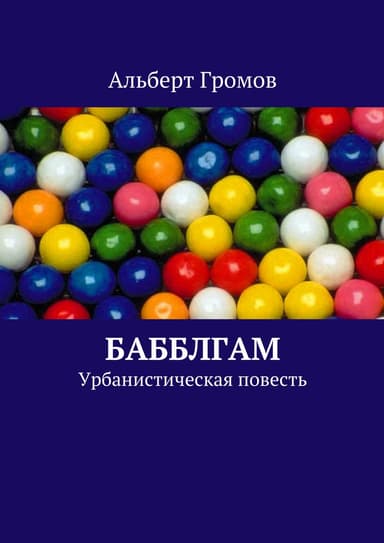 Бабблгам