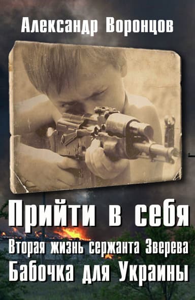 Бабочка для Украины (СИ)