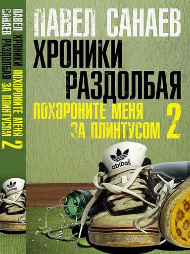 Хроники Раздолбая. Похороните меня за плинтусом-2
