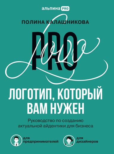 Логотип, который вам нужен. Руководство по созданию актуальной айдентики для бизнеса