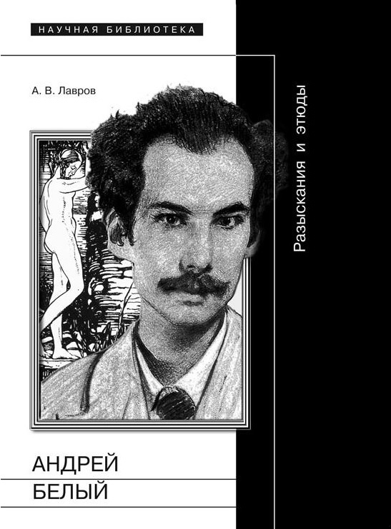 Андрей Белый: Разыскания и этюды