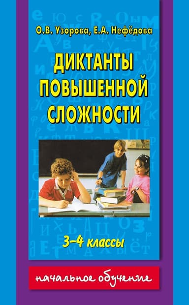 Диктанты повышенной сложности. 3-4 классы