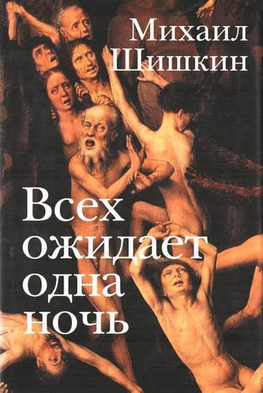 Всех ожидает одна ночь. Записки Ларионова