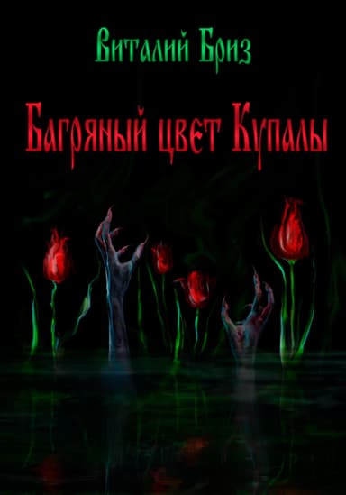 Багряный цвет Купалы