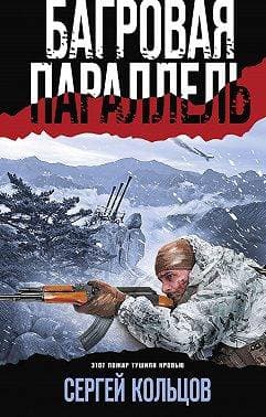 Багровая параллель