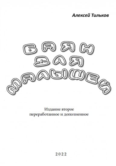 Баян для малышей. Издание второе