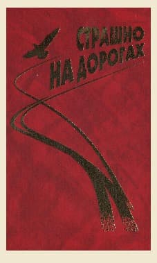 Байки (из сборника "Страшно на дорогах")