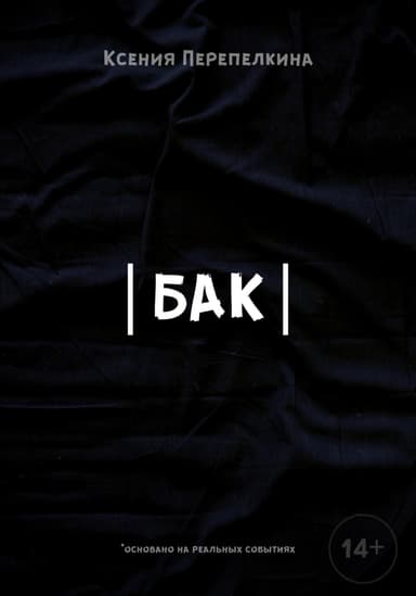 Бак