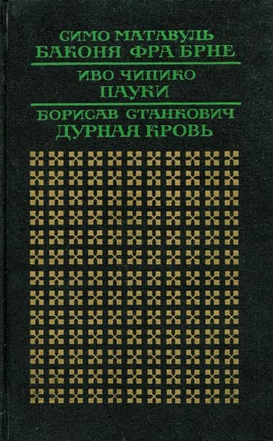 Баконя фра Брне