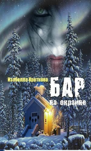 Бар на окраине (СИ)