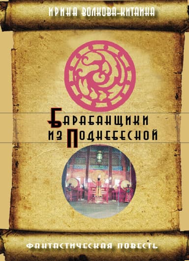 Барабанщики из Поднебесной