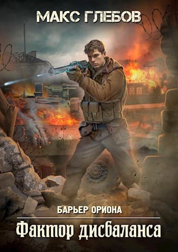 Барьер Ориона - 3. Фактор дисбаланса