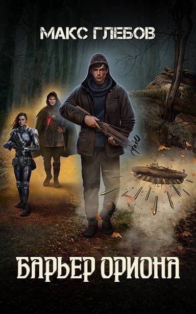 Барьер Ориона