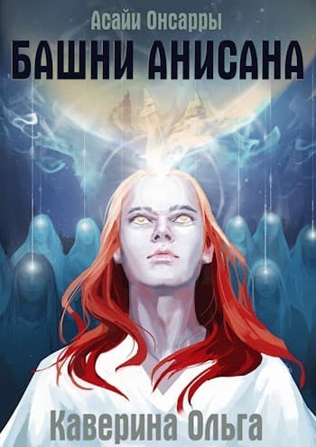 Башни Анисана (СИ)