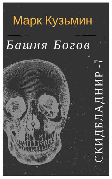 Башня Богов (СИ)