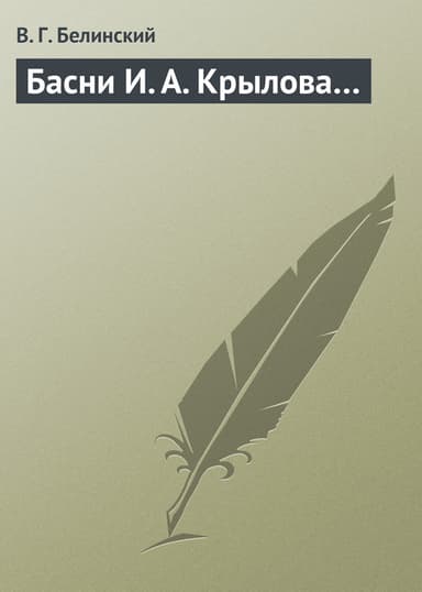Басни И. А. Крылова…