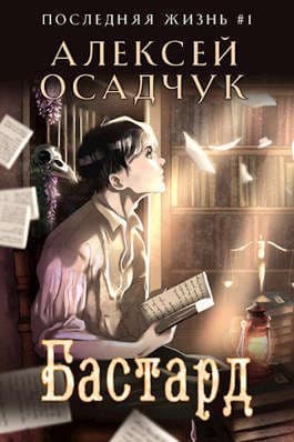 Бастард (СИ)