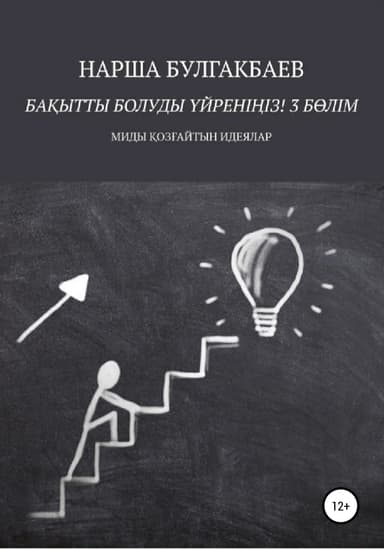 Баытты болуды йренііз! 3 Блім