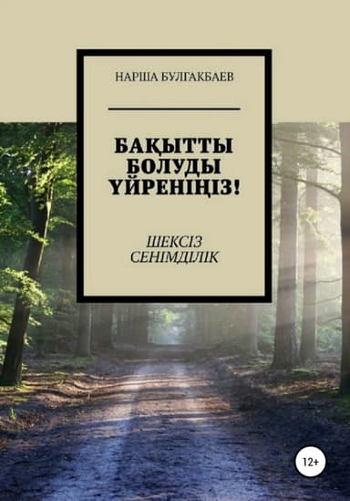Баытты болуды йренііз! Шексіз Сенімділік