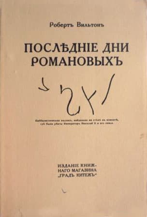 Последние дни Романовых