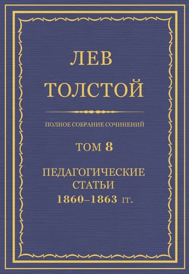 Полное собрание сочинений. Том 8