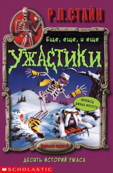 Ещё, ещё, и ещё ужастики. Десять историй ужаса