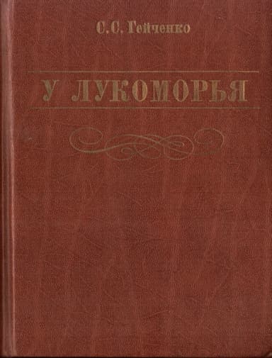 У Лукоморья
