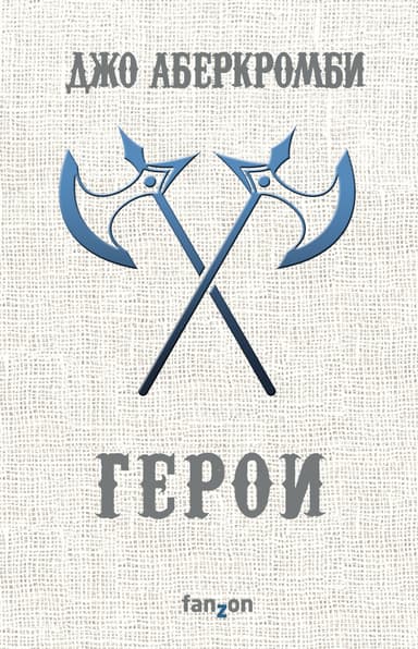 Герои