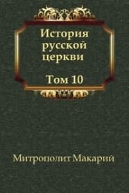 История русской Церкви. Том10