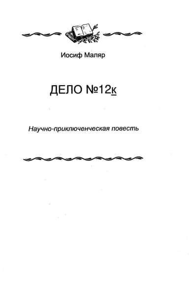 Дело №12к