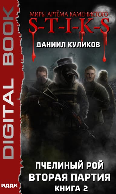 Вторая партия