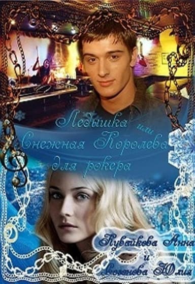 Ледышка или Снежная Королева для рокера (СИ)