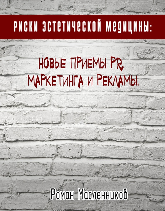 Риски эстетической медицины: Новые приемы PR, маркетинга и рекламы