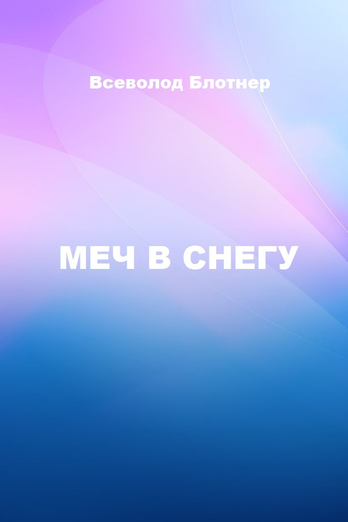 Меч в снегу
