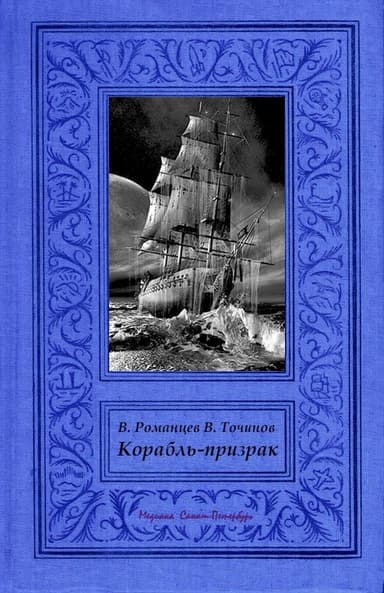 Корабль-призрак