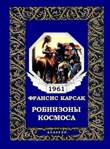 Робинзоны космоса (журн. вариант)