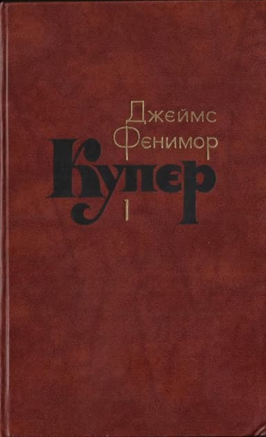 Том 1. Шпион, или Повесть о нейтральной территории