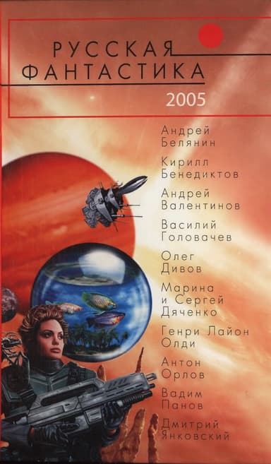 Русская фантастика 2005