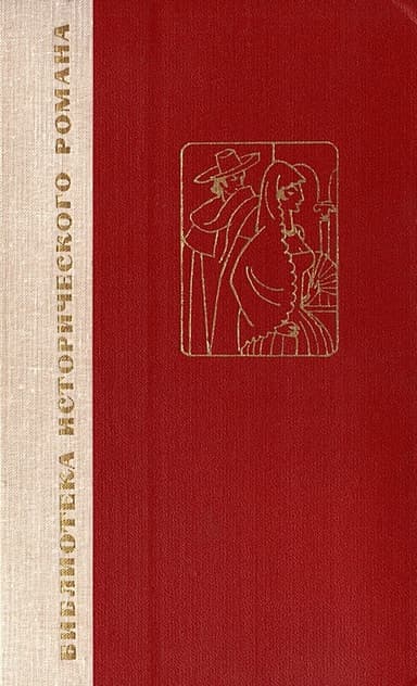 Двор Карла IV. Сарагоса