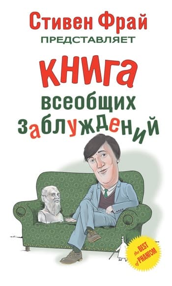 Книга всеобщих заблуждений