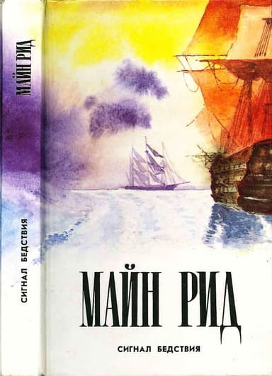Сигнал бедствия. Авантюрист Депар. Охотничьи досуги.